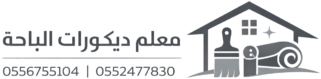 معلم ديكورات الباحه